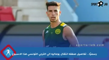 رسميًا.. تفاصيل صفقة انتقال بوعالية إلى الترجي التونسي هذا الأسبوع